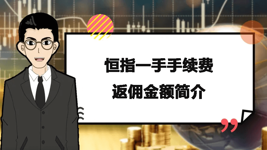 恒指一手手续费返佣金额简介 恒指一手手续费返佣金额简介