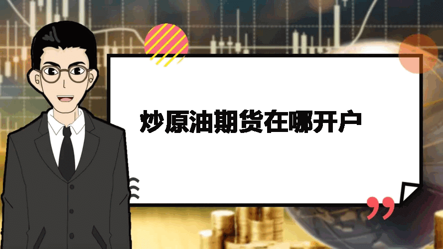 炒原油期货在哪开户