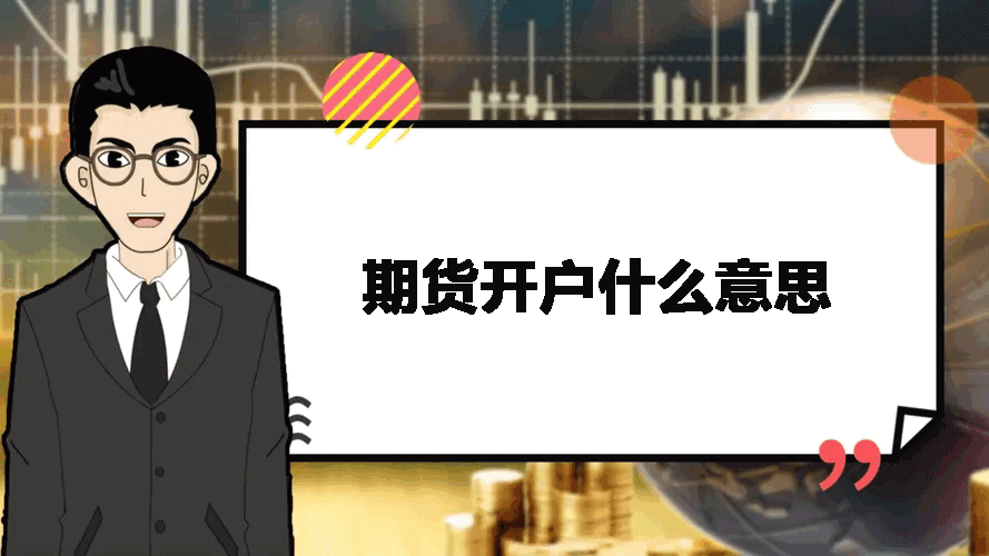 期货开户什么意思
