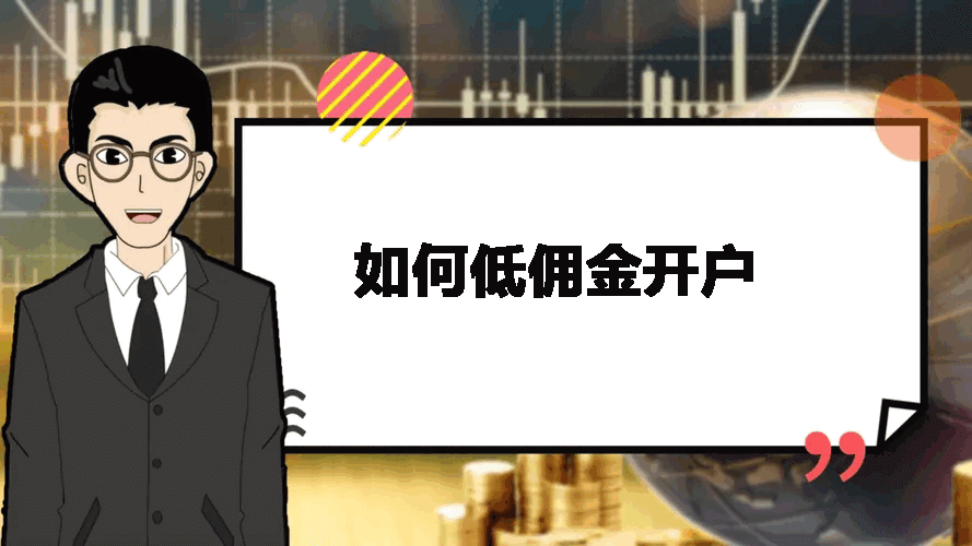 如何低佣金开户