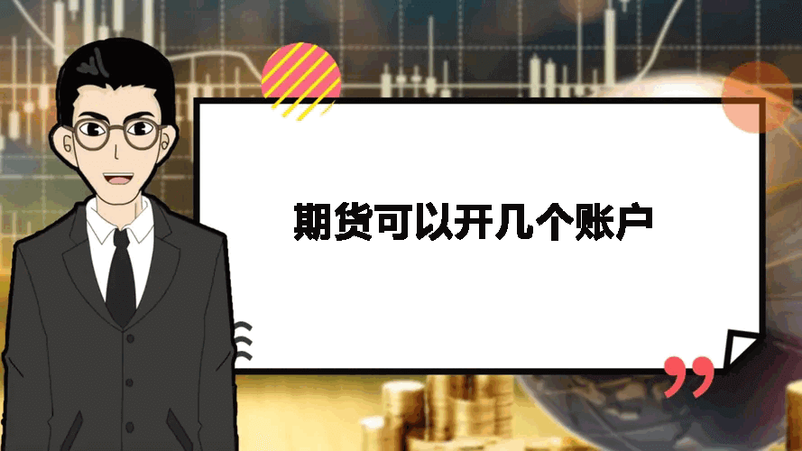 期货可以开几个账户