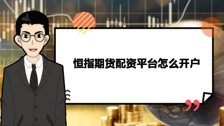 恒指期货配资平台怎么开户