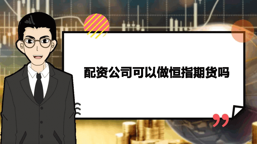 配资公司可以做恒指期货吗