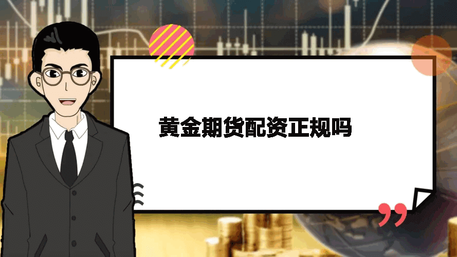 黄金期货配资正规吗