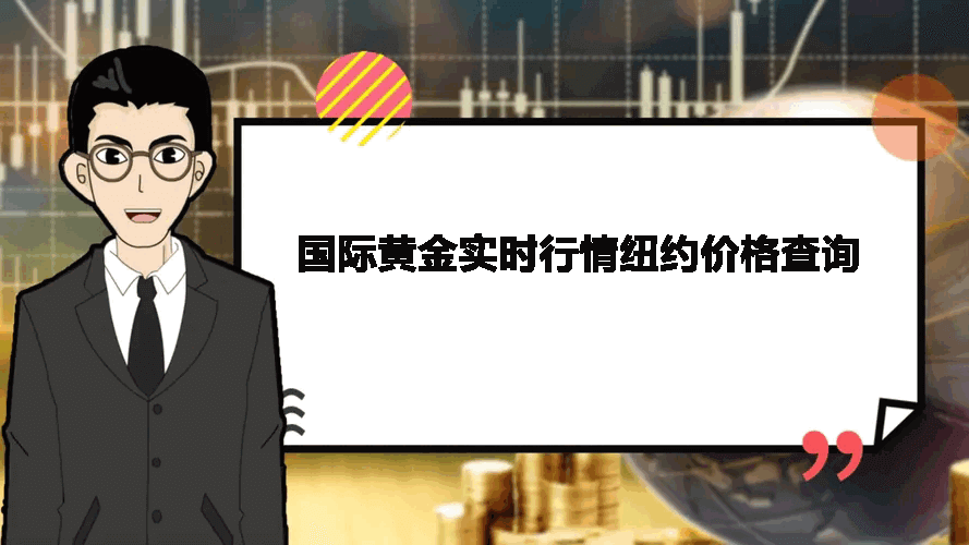 国际黄金实时行情纽约价格查询