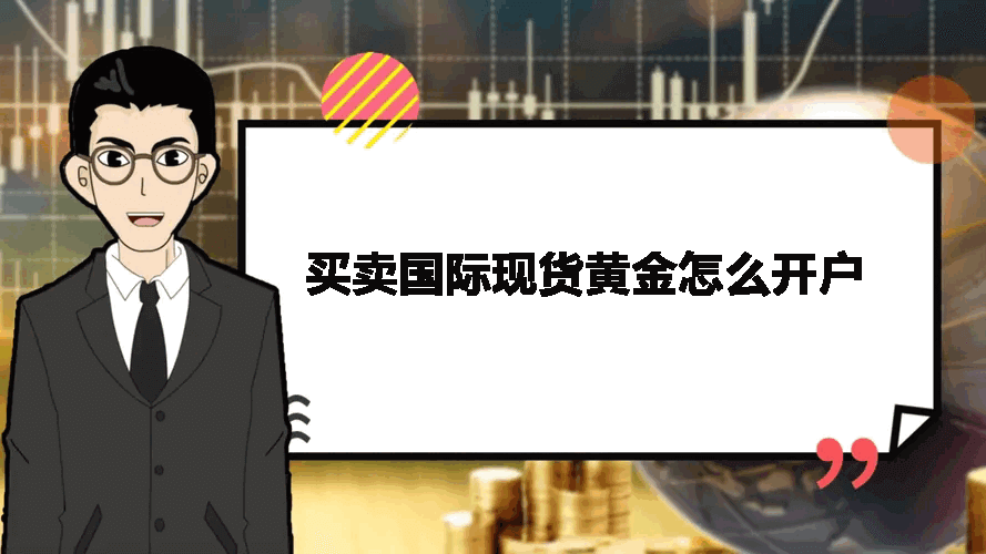 买卖国际现货黄金怎么开户
