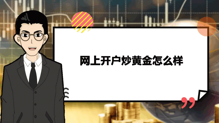 网上开户炒黄金怎么样