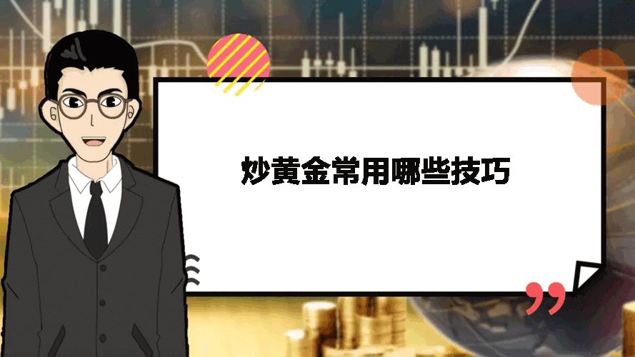 炒黄金常用哪些技巧
