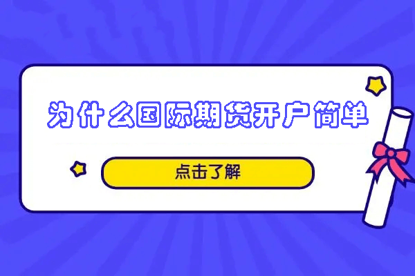 为什么国际期货开户简单