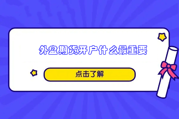 外盘期货开户什么最重要